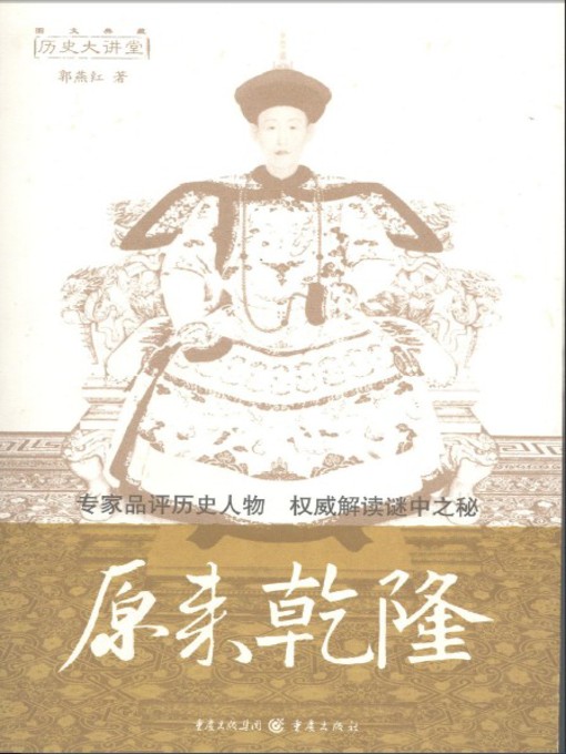 Title details for 原来乾隆 by 郭燕红 - Available
